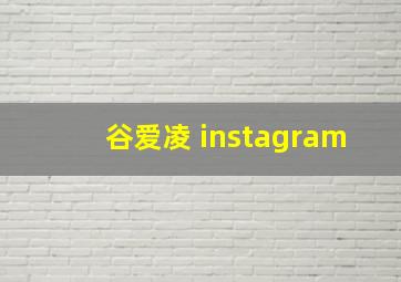 谷爱凌 instagram